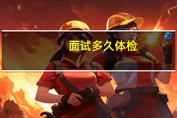 面试多久体检