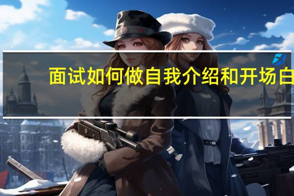 面试如何做自我介绍和开场白