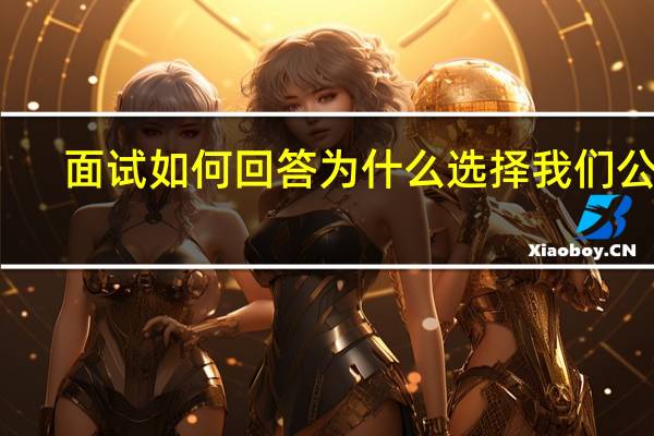 面试如何回答为什么选择我们公司