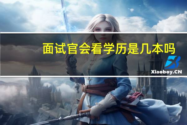 面试官会看学历是几本吗