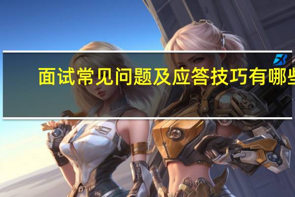 面试常见问题及应答技巧有哪些