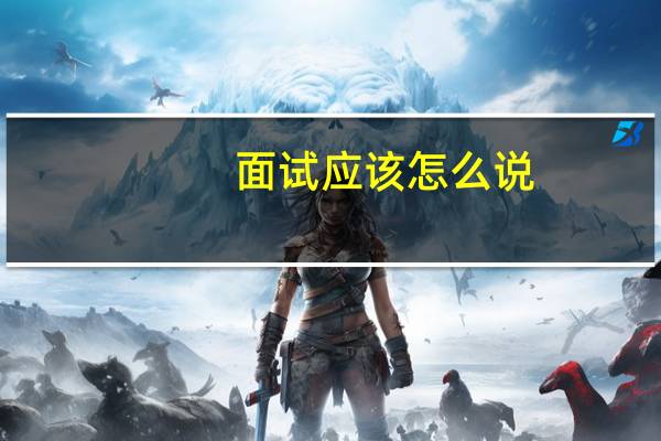 面试应该怎么说
