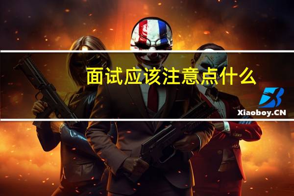 面试应该注意点什么