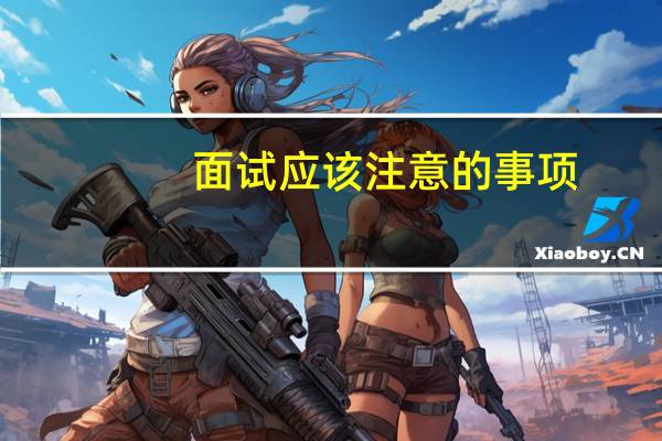 面试应该注意的事项
