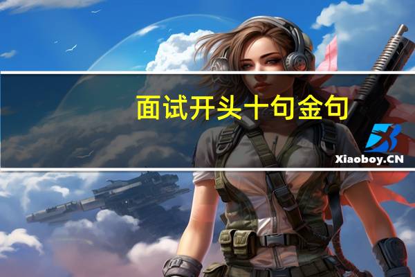 面试开头十句金句