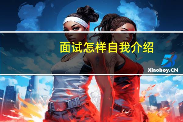 面试怎样自我介绍