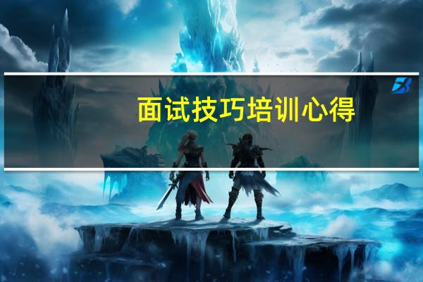 面试技巧培训心得