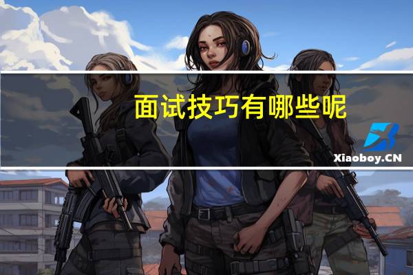面试技巧有哪些呢
