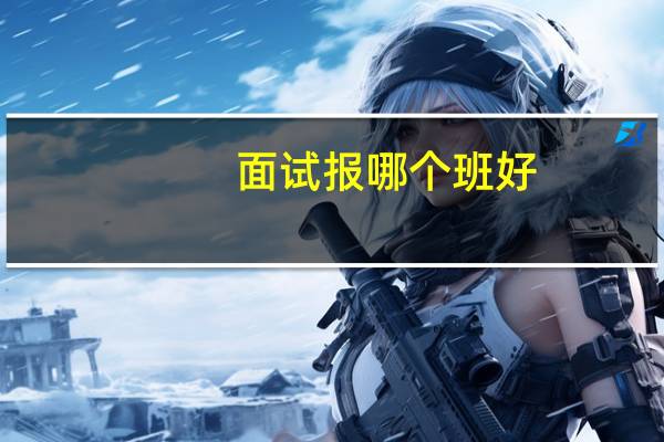 面试报哪个班好