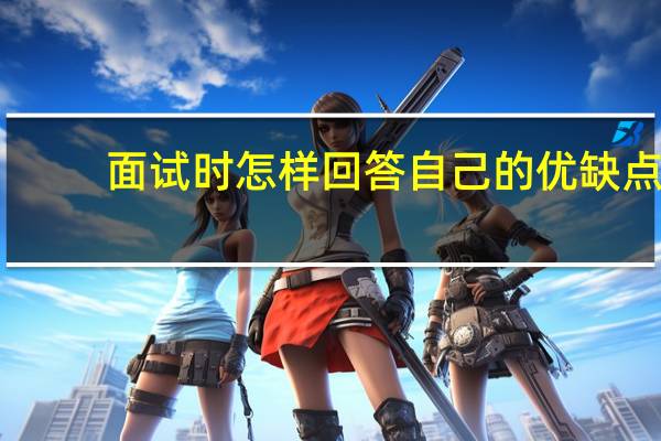 面试时怎样回答自己的优缺点