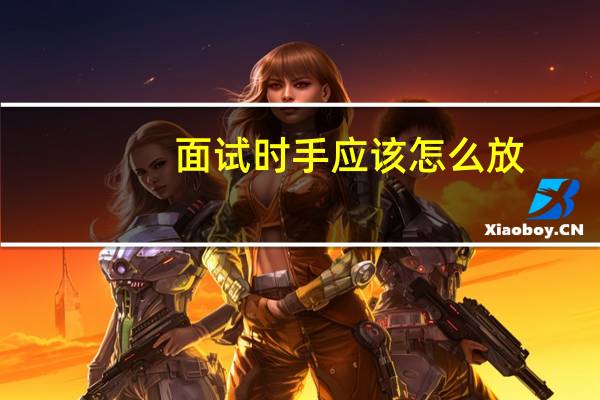 面试时手应该怎么放