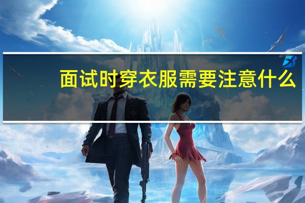 面试时穿衣服需要注意什么