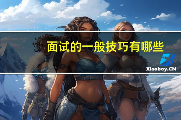 面试的一般技巧有哪些