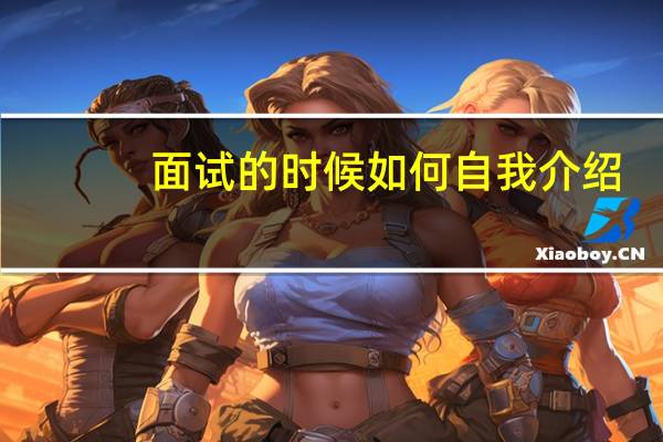 面试的时候如何自我介绍