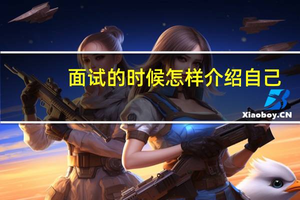 面试的时候怎样介绍自己