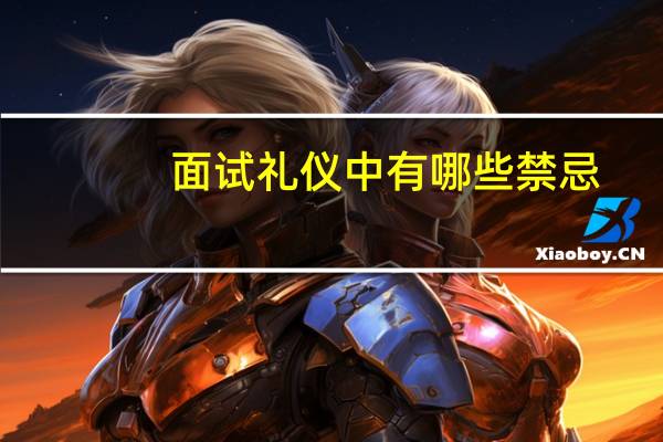 面试礼仪中有哪些禁忌