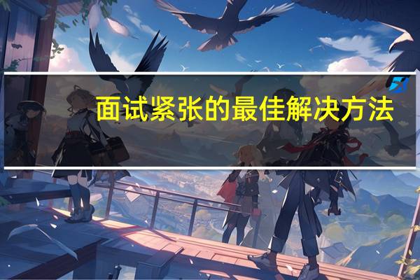面试紧张的最佳解决方法