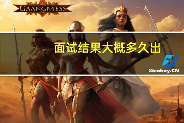 面试结果大概多久出