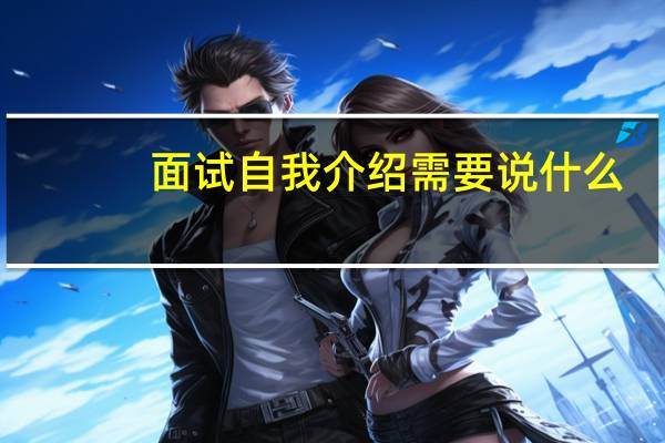 面试自我介绍需要说什么