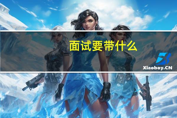 面试要带什么