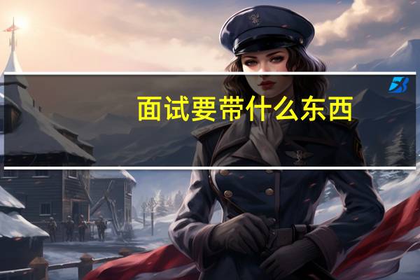 面试要带什么东西