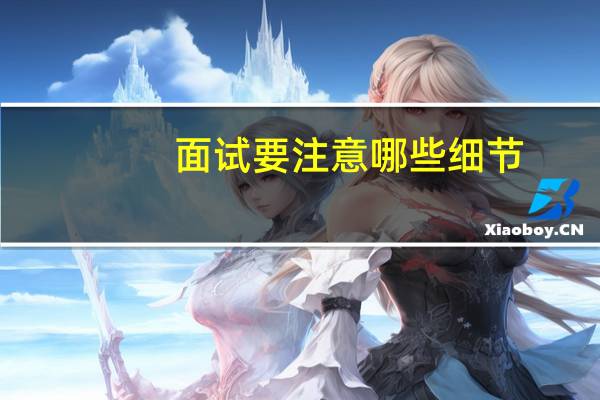 面试要注意哪些细节