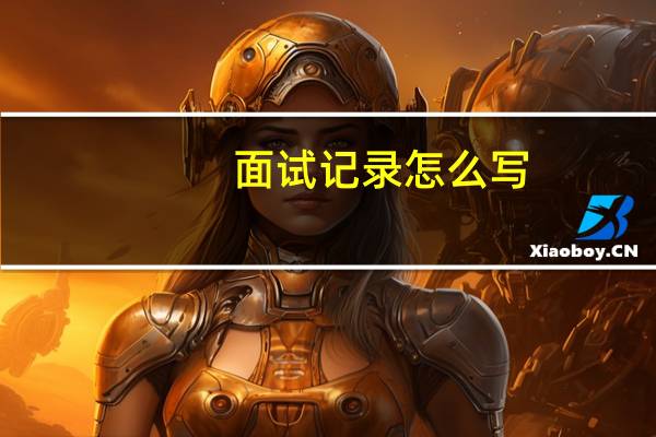 面试记录怎么写