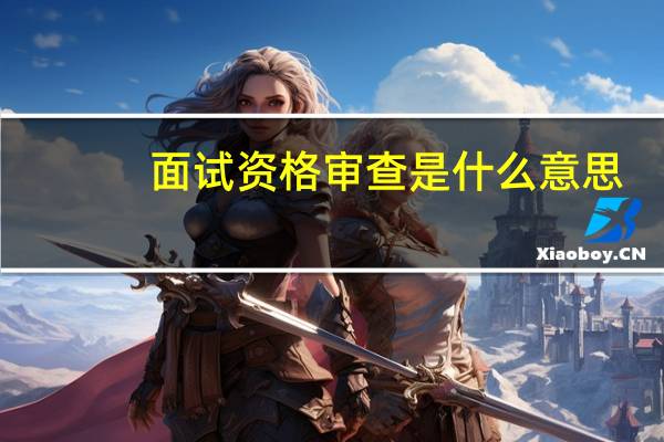 面试资格审查是什么意思