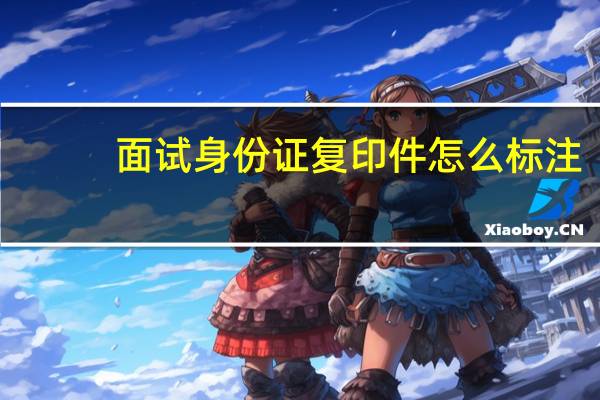 面试身份证复印件怎么标注