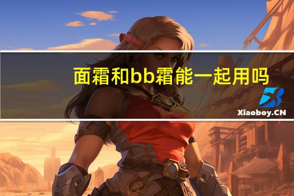 面霜和bb霜能一起用吗