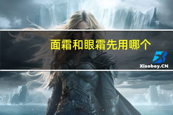 面霜和眼霜先用哪个