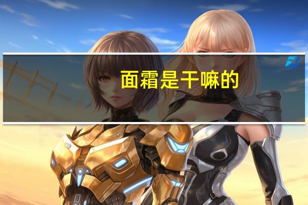 面霜是干嘛的