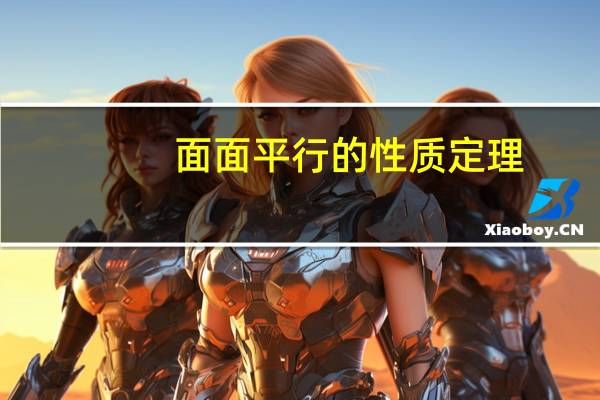面面平行的性质定理