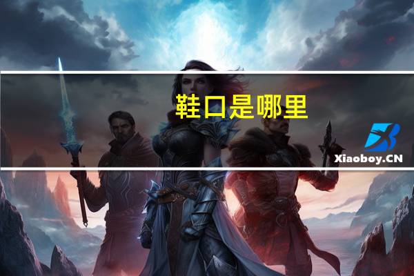 鞋口是哪里