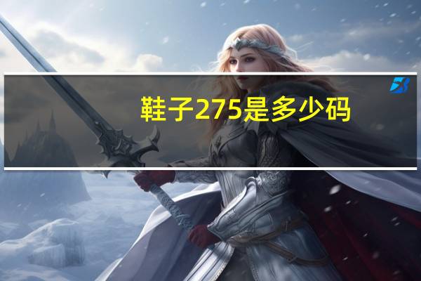 鞋子275是多少码