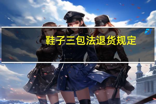 鞋子三包法退货规定