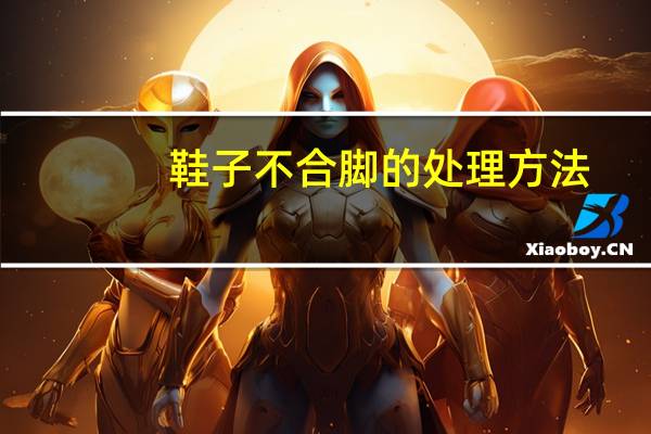 鞋子不合脚的处理方法