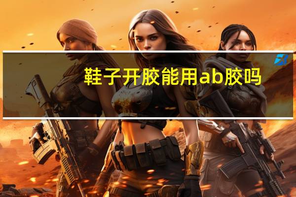 鞋子开胶能用ab胶吗