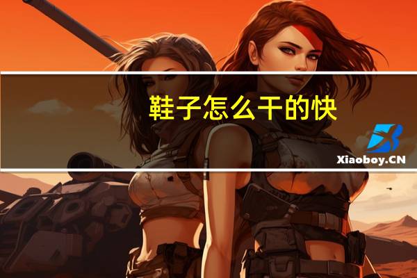 鞋子怎么干的快