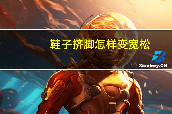 鞋子挤脚怎样变宽松