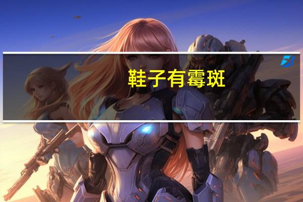 鞋子有霉斑,怎么洗干净啊