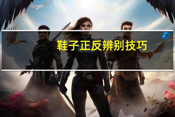 鞋子正反辨别技巧