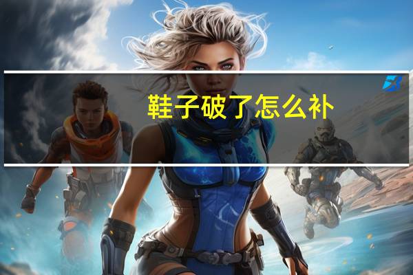 鞋子破了怎么补
