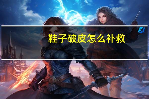 鞋子破皮怎么补救