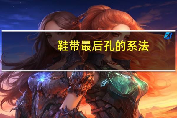 鞋带最后孔的系法