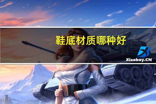 鞋底材质哪种好