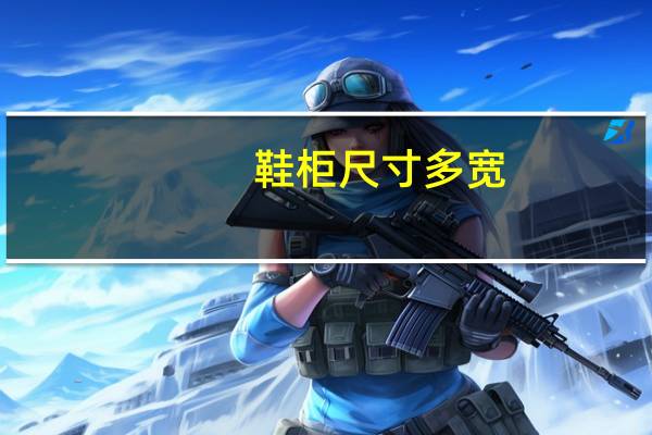 鞋柜尺寸多宽