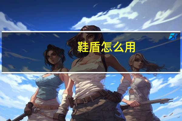 鞋盾怎么用