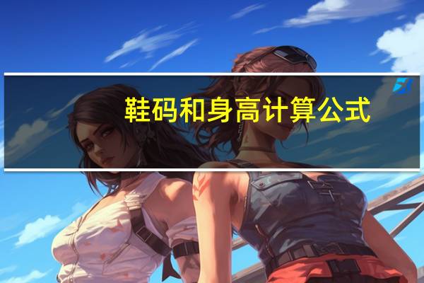 鞋码和身高计算公式