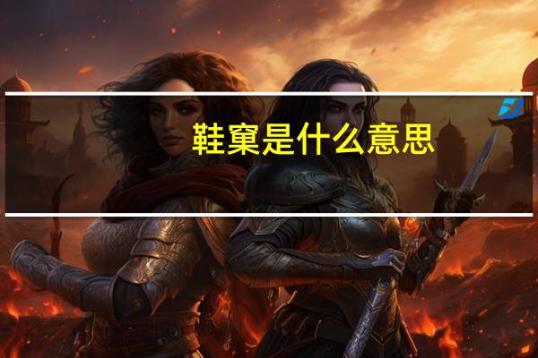 鞋窠是什么意思